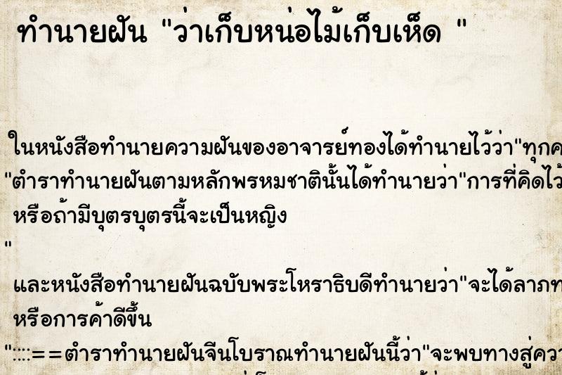 ทำนายฝัน ว่าเก็บหน่อไม้เก็บเห็ด 